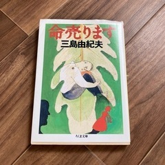 命売ります　三島由紀夫　本　ちくま文庫　名作　面白い　スリリング