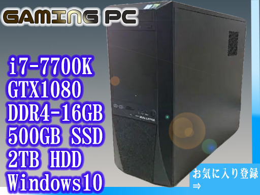 実機動画あり【レンタル上がりの為激安】GTX1080搭載ゲーミングPC