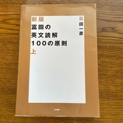 富田の英文読解100の原則 上