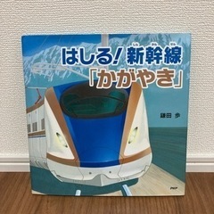 はしる！新幹線 「かがやき」