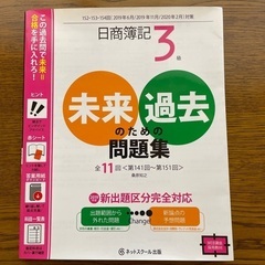 日商簿記3級 未来のための過去問題集 