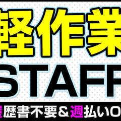 【登録型】ド短期1日～好きな日だけ働ける♪週払いもOK♪