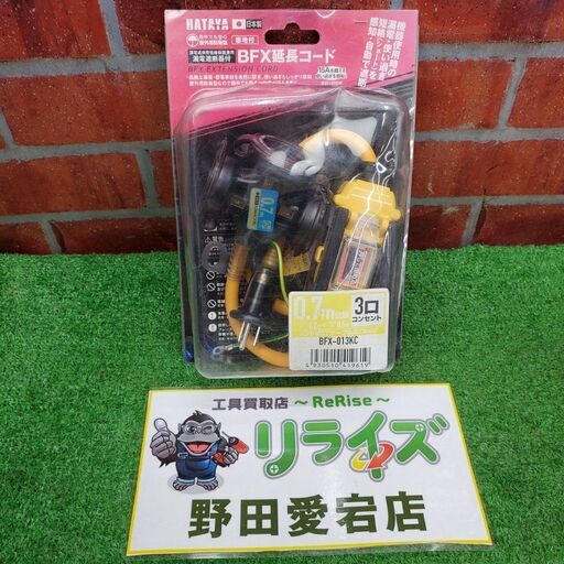 ハタヤ BFX-013KC 延長コード②【野田愛宕店】【店頭取引限定】【未