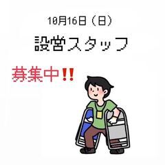 10/16(日)　マリンメッセ福岡A館にて設営スタッフ('◇')ゞ