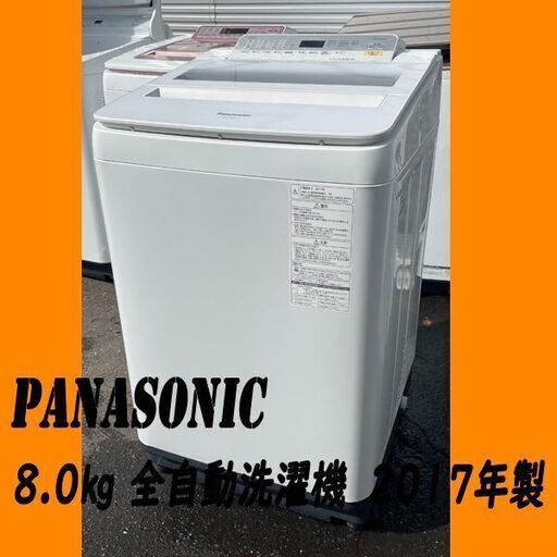 パナソニック Panasonic 全自動洗濯機 8.0㎏ ホワイト 2017年製 NA