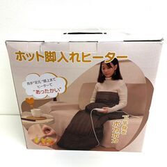 【ネット決済】【レガストック川崎本店】 ホット脚入れヒーター