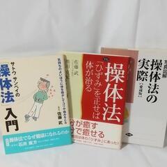 中古本 操体法「ひずみを正せば体が治る」他2冊