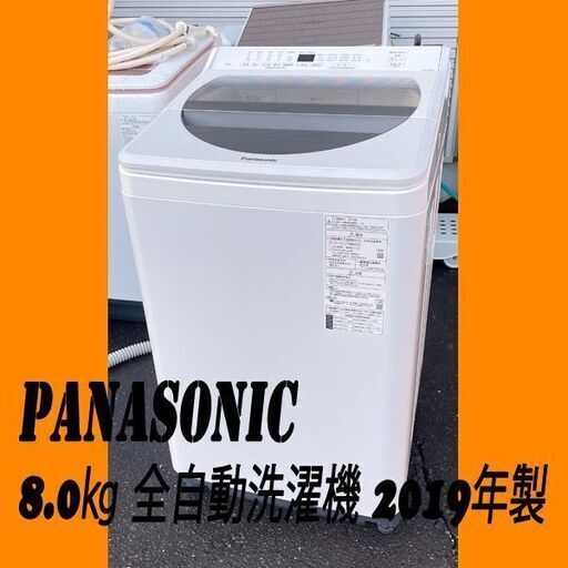 Panasonic パナソニック 全自動洗濯 8.0㎏ 2019年製 NA-80H7 ホワイト