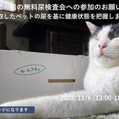 11/6(日)13:00~18:00　犬・猫の無料尿検査会への参...