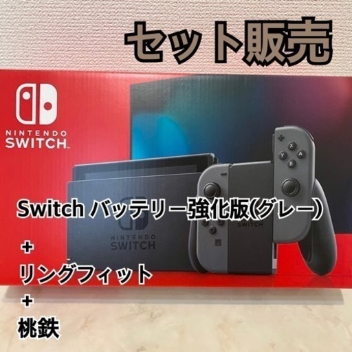 Switch本体×リングフィット×桃鉄セット販売