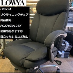 リクライニングチェア LOWYA 高反発 オフィスチェア 170...