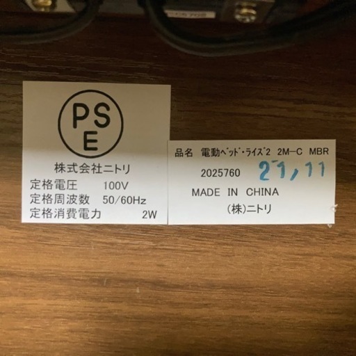 【今年4月購入お値打ち品】ニトリ 電動ベッド ライズ2 2M-C MBR − 岡山県
