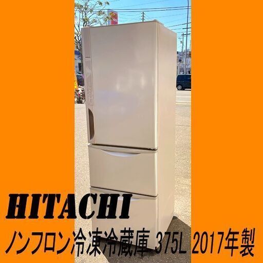 HITACHI 日立 真空チルド ノンフロン冷凍冷蔵庫 R-K380GV（T） 2017年製 ライトブラウン 3ドア 右開き