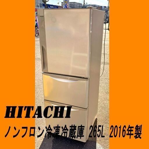 HITACHI 日立 ノンフロン冷凍冷蔵庫 R-27FV 右開き 2016年製 3ドア ライトブラウン