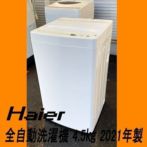 Haier ハイアール 全自動洗濯機 4.5㎏ BW-45A 2021年製 ホワイト 上開き