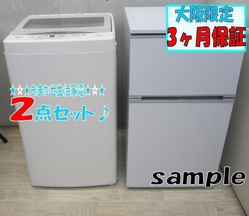 大阪限定 保証有り お任せ家電2点セット (冷蔵庫 洗濯機) おまかせ