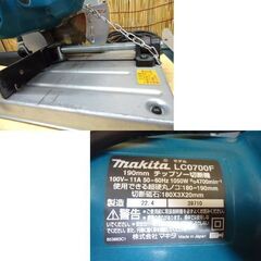 マキタ 190mm チップソー切断機 LC0700F 2022年製 ライト付き makita 丸ノコ 電動工具 ☆ 札幌市 豊平区 平岸