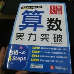 中学入試 実力突破 算数:第一志望合格対策! (受験研究社)