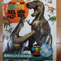 【引取者決定】講談社の動く図鑑　MOVE 恐竜　DVD付き