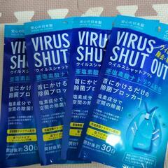 【ネット決済】ウイルスシャットアウト 30日 4個