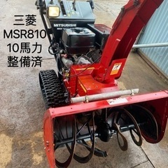 【ネット決済】（ヤ）三菱スノー ロータリー除雪機 MSR810S...