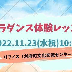 🌺𓈒𓏸仙台市・利府・仙塩地区フラダンス無料体験会 利府文化...