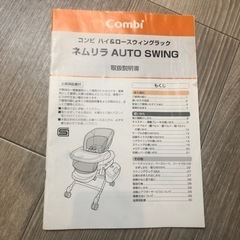 コンビ　ネムリラ　オートハイ&ロースウィングラック　電動