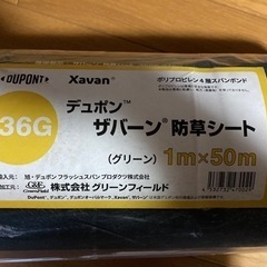 【値下げ】防草シート　ザバーン136 1m✖️50m  未使用