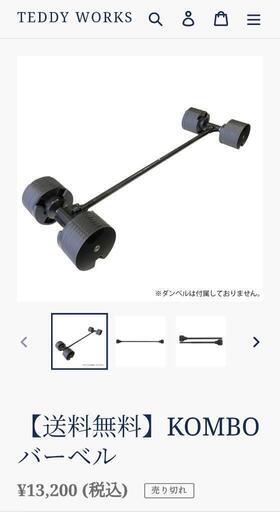 10月末処分予定 KOMBOバーベル
