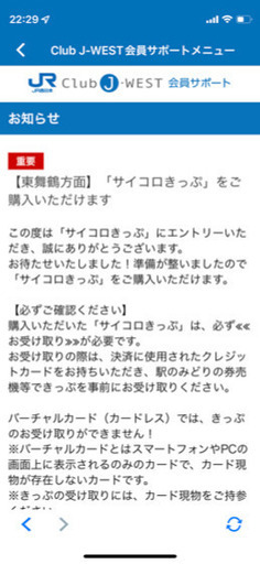 JRサイコロきっぷ（大阪市内⇄東舞鶴）2人分