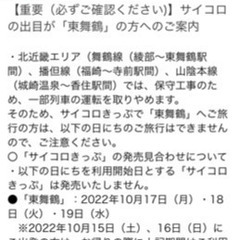 JRサイコロきっぷ（大阪市内⇄東舞鶴）2人分