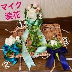 結婚式　マイク装花　ナイフ装花