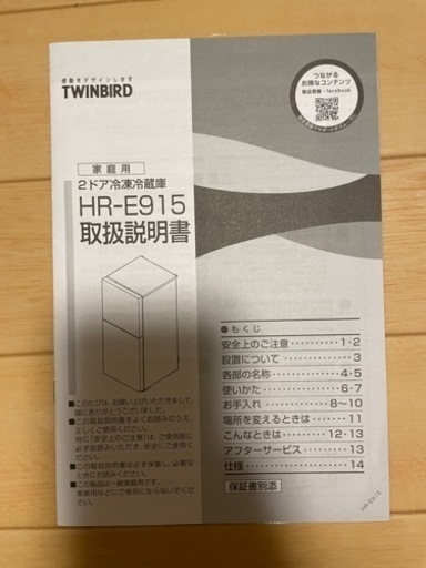 冷蔵庫　TWINBIRD HR-E915