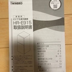 冷蔵庫　TWINBIRD HR-E915