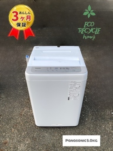 「中古」洗濯機 5kg 新品同様〜美品 20年製 最大90日保証 Panasonic NA-F50B13-N ひとり暮らし 全自動 縦型