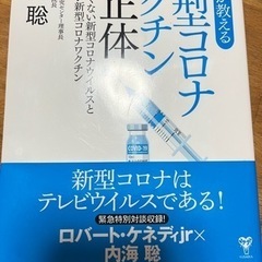 コロナワクチン 本