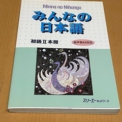 minna no nihongo みんなの日本語　 初級II 教...