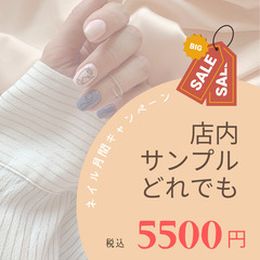 11/30までSALE♥定額5500円♥ネイル月間キャンペーン