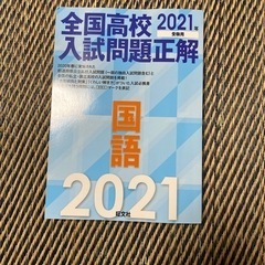 全国高校2021入試問題正解