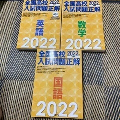 全国高校　2022入試問題正解