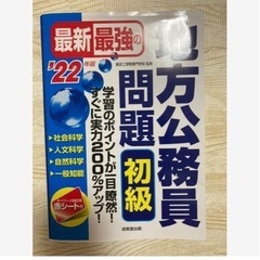 最新最強の地方公務員問題 初級 '22年版