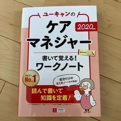 【書き込み・折り目ナシ】ユーキャンのケアマネの参考書