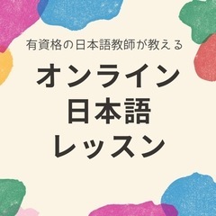 オンライン日本語レッスン
