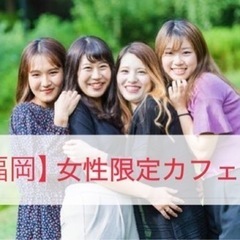 【福岡】10/16 女性限定カフェ会