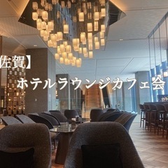 【佐賀】10/25 ホテルラウンジカフェ会