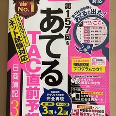 第157回をあてるTAC直前予想 日商簿記3級