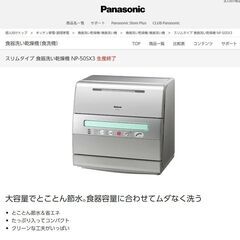 食洗機　食器洗い乾燥機　無料　パナソニック　NP-50SX3