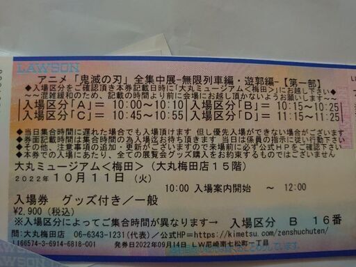 鬼滅の刃全集中展-無限列車編・遊郭編-【第一部】チケット一枚 eym