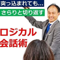 【オンライン】突っ込まれてもさらりと切り返す！30秒で伝える「ロジカル会話術」実践セミナー