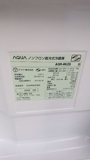 ほぼ新品　AQUA 小型冷蔵庫　AQR-8K  シルバー　75L